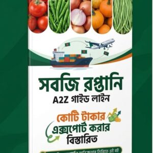 সবজি রপ্তানির মাস্টার গাইড